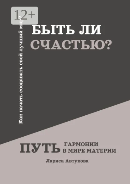 Быть ли счастью? Путь гармонии в мире материи