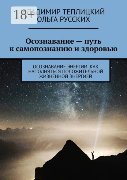 Осознавание – путь к самопознанию и здоровью. Осознавание энергии. Как наполняться положительной жизненной энергией