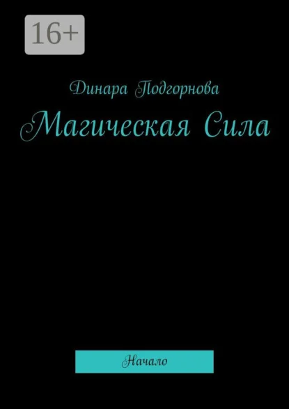 Магическая Сила. Начало