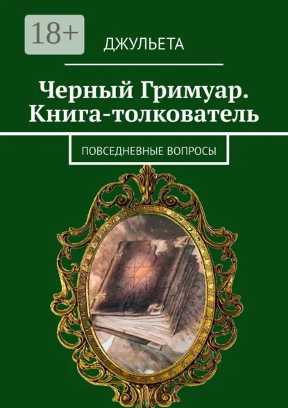 Черный Гримуар. Книга-толкователь. Повседневные вопросы