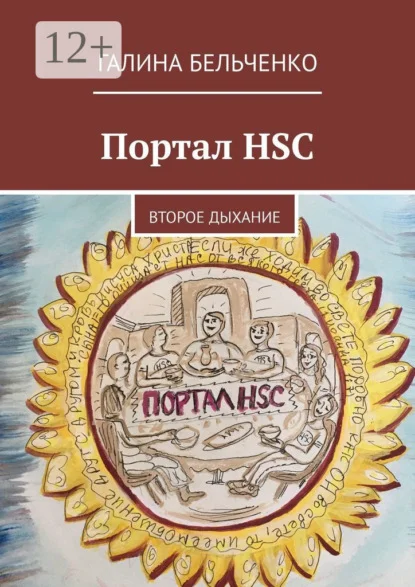 Портал HSC. Второе дыхание