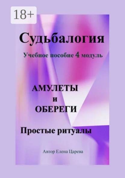 Судьбалогия. Учебное пособие, 4 модуль «Амулеты и обереги». Простые ритуалы