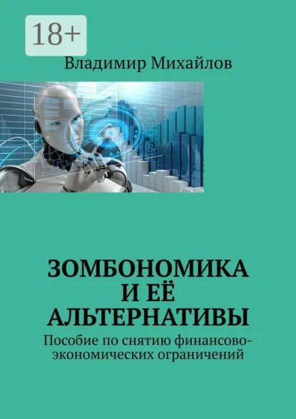 Зомбономика и её альтернативы. Пособие по снятию финансово-экономических ограничений