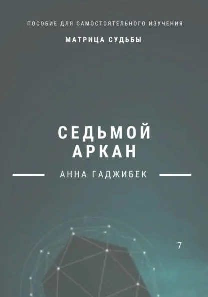 Матрица Судьбы. Седьмой аркан