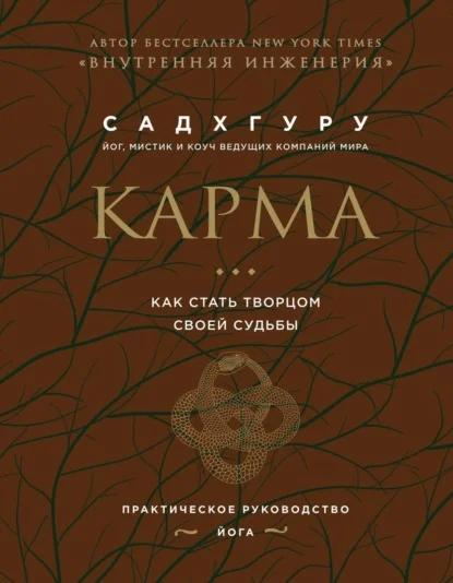 Карма. Как стать творцом своей судьбы