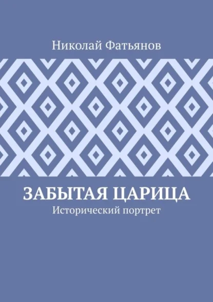 Забытая царица. Исторический портрет