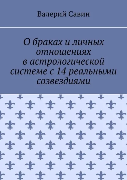 О браках и личных отношениях в астрологической системе с 14 реальными созвездиями