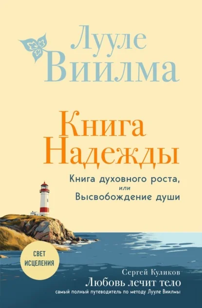 Книга надежды. Книга духовного роста, или Высвобождение души. Лууле Виилма. Любовь лечит тело: самый полный путеводитель по методу Лууле Виилмы