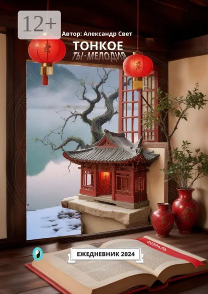 Тонкое. Ты – мелодия. Февраль. Ежедневник 2024