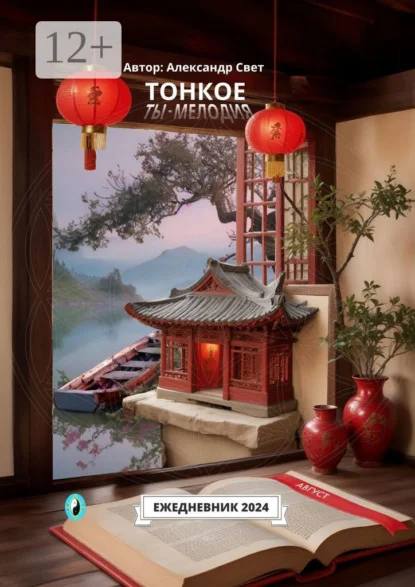 Тонкое. Ты – мелодия. Август. Ежедневник 2024