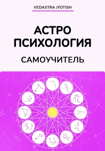 Астропсихология. Самоучитель