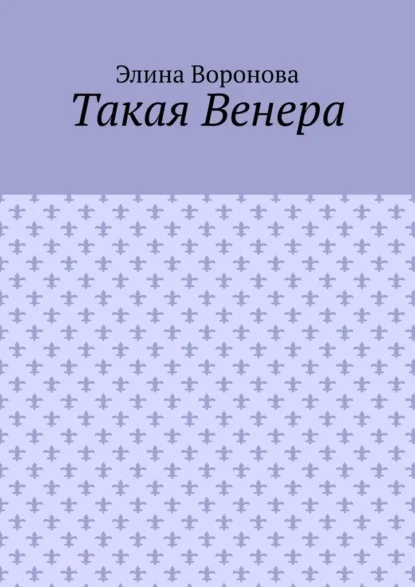 Такая Венера
