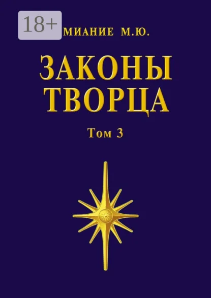 Законы Творца. Том 3