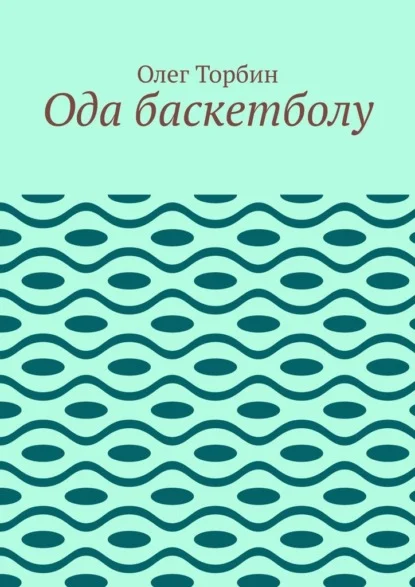 Ода баскетболу