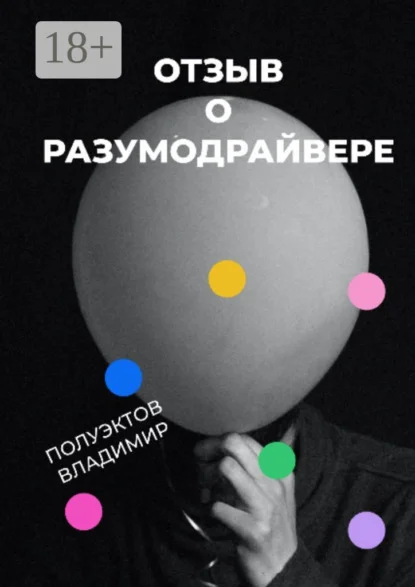 Отзыв о разумодрайвере