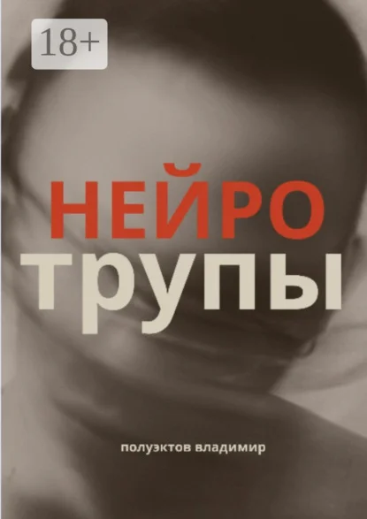 Нейротрупы