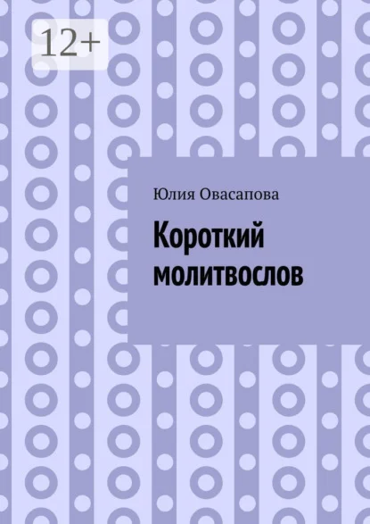 Короткий молитвослов