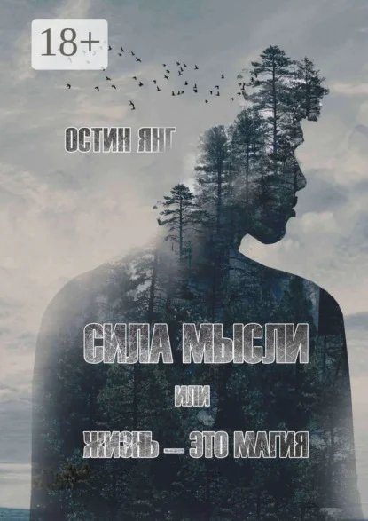Сила мысли или жизнь – это магия