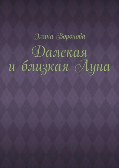 Далекая и близкая Луна