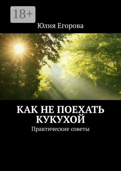 Как не поехать кукухой. Практические советы