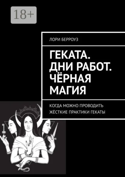 Геката. Дни работ. Чёрная магия. Когда можно проводить жёсткие практики Гекаты
