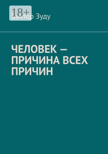 Человек – причина всех причин