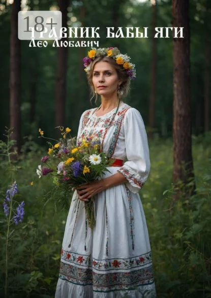 Травник Бабы Яги