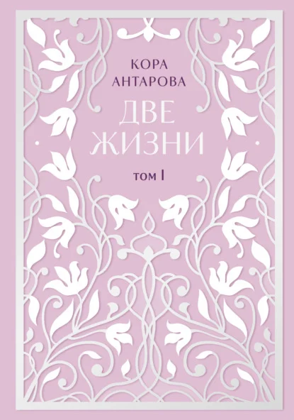 Две жизни. Том I. Части I-II