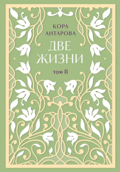 Две жизни. Том II. Части III-IV