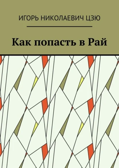 Как попасть в Рай