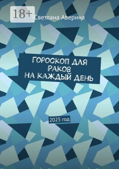 Гороскоп для Раков на каждый день. 2025 год