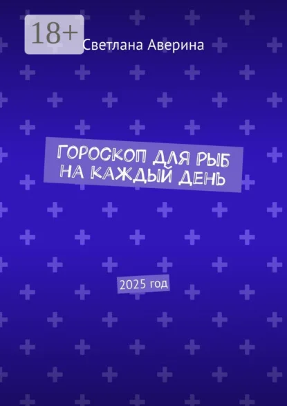 Гороскоп для Рыб на каждый день. 2025 год