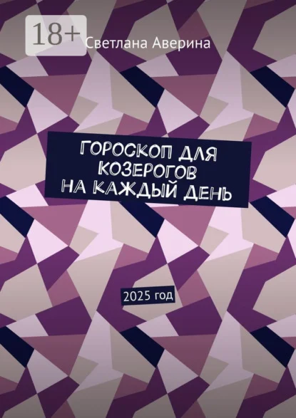Гороскоп для Козерогов на каждый день. 2025 год