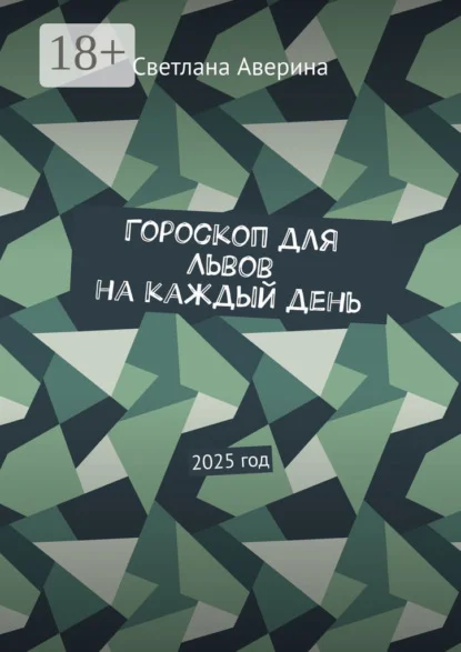 Гороскоп для Львов на каждый день. 2025 год