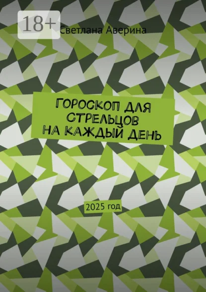 Гороскоп для Стрельцов на каждый день. 2025 год