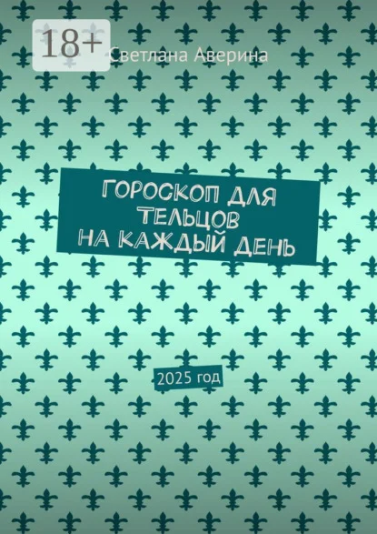Гороскоп для Тельцов на каждый день. 2025 год