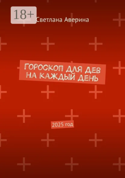 Гороскоп для Дев на каждый день. 2025 год