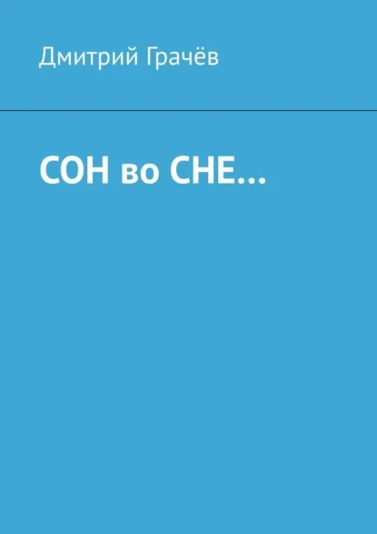 Сон во сне…