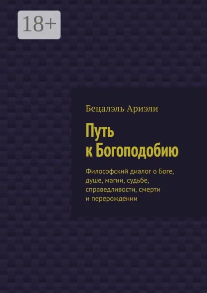 Путь к Богоподобию. Философский диалог о Боге, душе, магии, судьбе, справедливости, смерти и перерождении