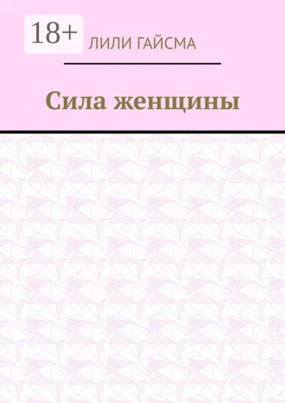Сила женщины
