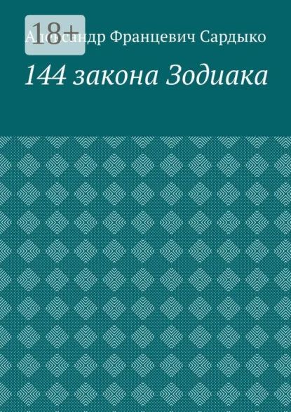 144 закона Зодиака