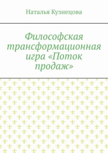 Философская трансформационная игра «Поток продаж»