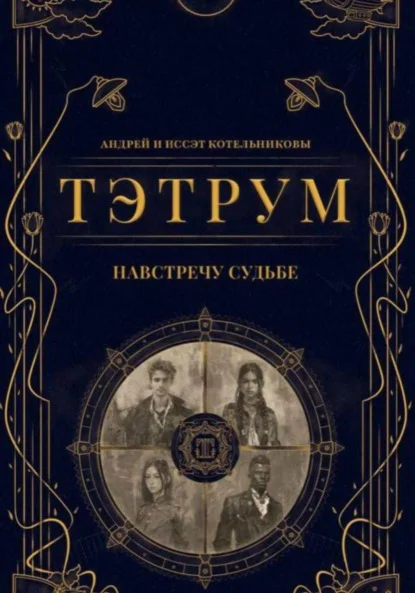 Тэтрум. Навстречу судьбе