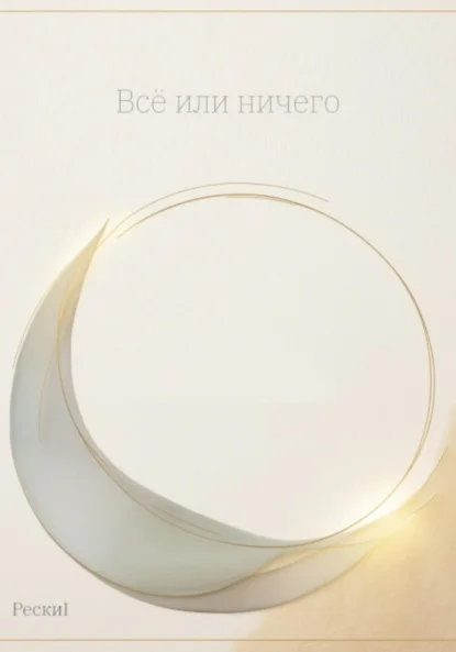 Всё или ничего