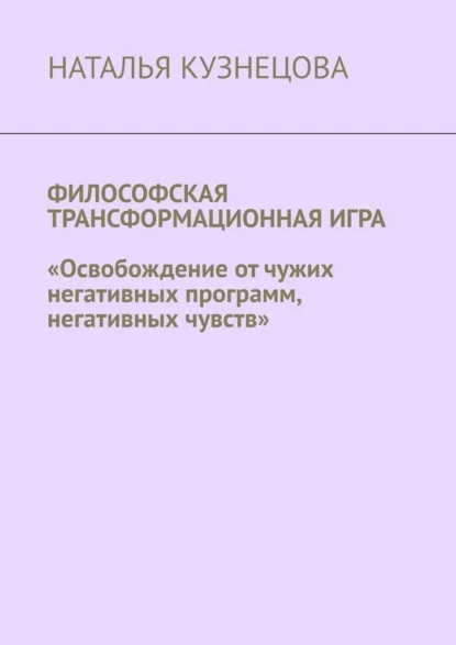 Философская трансформационная игра. Освобождение от чужих негативных программ, негативных чувств