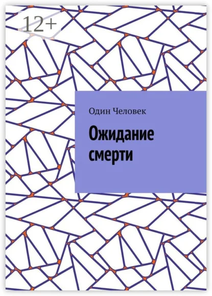 Ожидание смерти