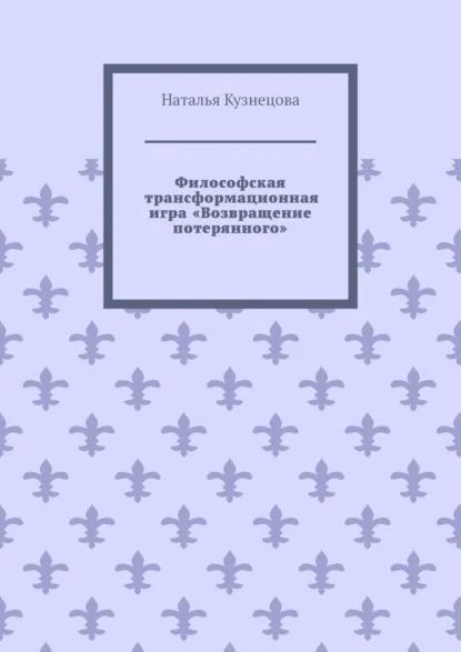 Философская трансформационная игра «Возвращение потерянного»