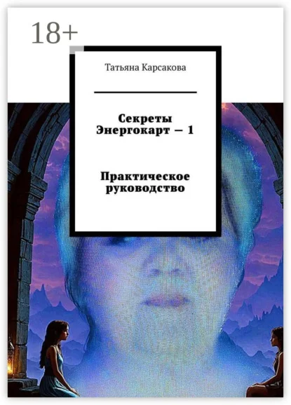 Секреты Энергокарт – 1 Практическое руководство