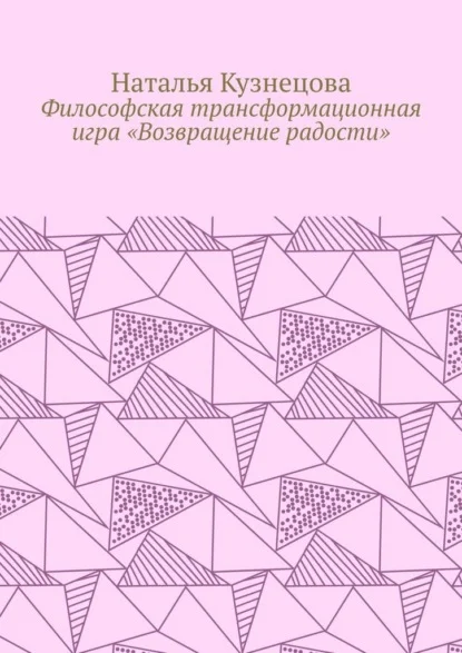 Философская трансформационная игра «Возвращение радости»
