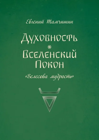 Духовность. Вселенский покон